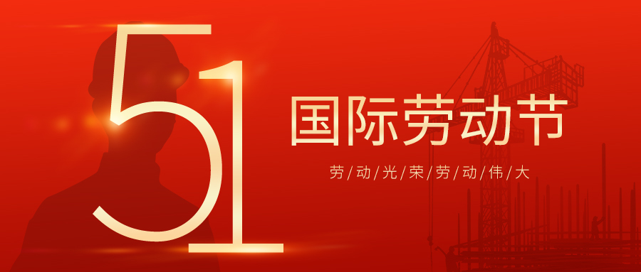 瑞豐達(dá) | 勞動節(jié)快樂！致敬最美勞動者